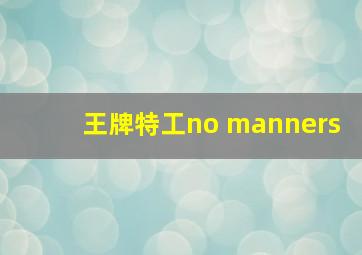 王牌特工no manners